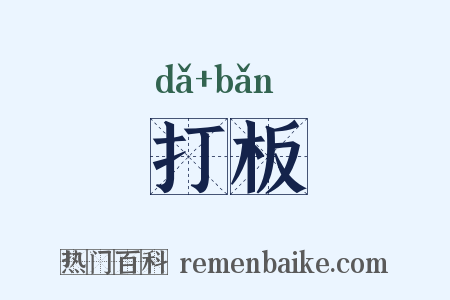 打板是什么意思的图片